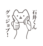 【石井くん・送る】しゃくれねこスタンプ（個別スタンプ：10）