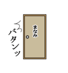 まなみが使う面白名前スタンプ8（個別スタンプ：6）