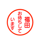 福田さんが使う丁寧なお名前スタンプ（個別スタンプ：13）