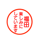 福田さんが使う丁寧なお名前スタンプ（個別スタンプ：15）