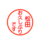 松田さんが使う丁寧なお名前スタンプ（個別スタンプ：16）