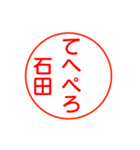 石田さんが使う丁寧なお名前スタンプ（個別スタンプ：30）