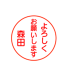 森田さんが使う丁寧なお名前スタンプ（個別スタンプ：2）