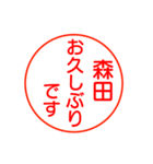 森田さんが使う丁寧なお名前スタンプ（個別スタンプ：16）