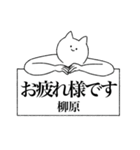 柳原さん専用！便利な名前スタンプ（個別スタンプ：38）