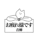 青柳さん専用！便利な名前スタンプ（個別スタンプ：38）