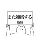 篠崎さん専用！便利な名前スタンプ（個別スタンプ：14）