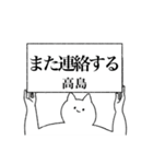 高島さん専用！便利な名前スタンプ（個別スタンプ：14）