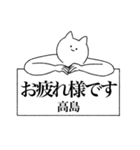 高島さん専用！便利な名前スタンプ（個別スタンプ：38）