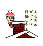 山之内サンタのクリスマス用名前スタンプ（個別スタンプ：6）