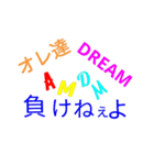 DREAM1（個別スタンプ：1）