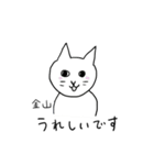 金山さんスタンプ ー丁寧な猫ー（個別スタンプ：31）