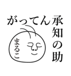 まるこの死語（個別スタンプ：11）