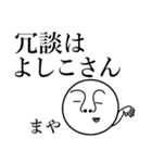 まやの死語（個別スタンプ：29）