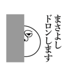 まさよしの死語（個別スタンプ：10）