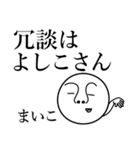 まいこの死語（個別スタンプ：29）