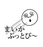 まいかの死語（個別スタンプ：30）