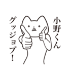 【小野くん・送る】しゃくれねこスタンプ（個別スタンプ：10）