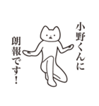 【小野くん・送る】しゃくれねこスタンプ（個別スタンプ：15）