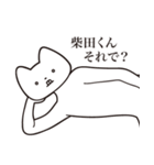 【柴田くん・送る】しゃくれねこスタンプ（個別スタンプ：24）