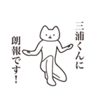 【三浦くん・送る】しゃくれねこスタンプ（個別スタンプ：15）