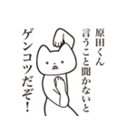 【原田くん・送る】しゃくれねこスタンプ（個別スタンプ：13）