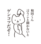 【和田くん・送る】しゃくれねこスタンプ（個別スタンプ：13）