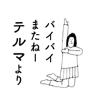 「てるま」だよ。（個別スタンプ：30）