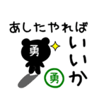 「勇」さん専用「どっくま」スタンプ（個別スタンプ：1）