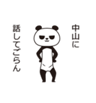 中山パンダ（個別スタンプ：12）