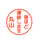 丸山さんが使う丁寧なお名前スタンプ（個別スタンプ：18）