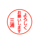 三浦さんが使う丁寧なお名前スタンプ（個別スタンプ：2）