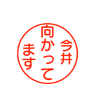 今井さんが使う丁寧なお名前スタンプ（個別スタンプ：5）