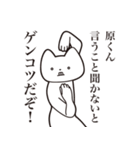 【原くん・送る】しゃくれねこスタンプ（個別スタンプ：13）