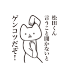 【松田くん・送る】しゃくれねこスタンプ（個別スタンプ：13）