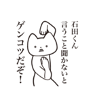 【石田くん・送る】しゃくれねこスタンプ（個別スタンプ：13）