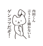 【内田くん・送る】しゃくれねこスタンプ（個別スタンプ：13）