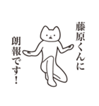 【藤原くん・送る】しゃくれねこスタンプ（個別スタンプ：15）