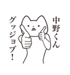 【中野くん・送る】しゃくれねこスタンプ（個別スタンプ：10）