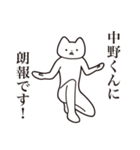 【中野くん・送る】しゃくれねこスタンプ（個別スタンプ：15）