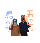 鳥と馬(三歓四音)スタンプ（個別スタンプ：1）