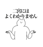 二宮さん専用！便利な名前スタンプ（個別スタンプ：39）