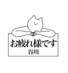 谷川さん専用！便利な名前スタンプ（個別スタンプ：38）