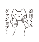 【高田くん・送る】しゃくれねこスタンプ（個別スタンプ：10）