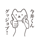 【今井くん・送る】しゃくれねこスタンプ（個別スタンプ：10）