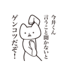 【今井くん・送る】しゃくれねこスタンプ（個別スタンプ：13）