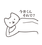 【今井くん・送る】しゃくれねこスタンプ（個別スタンプ：24）