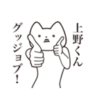 【上野くん・送る】しゃくれねこスタンプ（個別スタンプ：10）