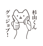 【杉山くん・送る】しゃくれねこスタンプ（個別スタンプ：10）