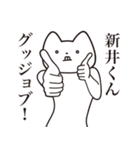 【新井くん・送る】しゃくれねこスタンプ（個別スタンプ：10）